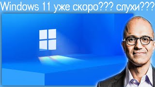 Windows 11 Уже Скоро??? Слухи???