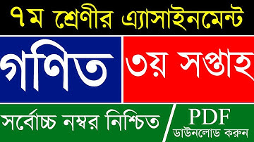 Class 7 Math Assignment 3rd week | ৭ম শ্রেণির গনিত এসাইনমেন্ট ৩য় সপ্তাহ | Math Assignment Answer