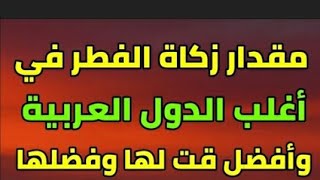 مقدار زكاة الفطر في اغلب الدول العربيه حسب دار الافتاء لكل دوله وافضل وقت لاخراجها وفضلها.....