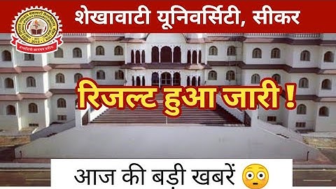 Big Update : Result, Exam | रिजल्ट हुआ जारी | एग्जाम तिथि घोषित ! Shekhawati University
