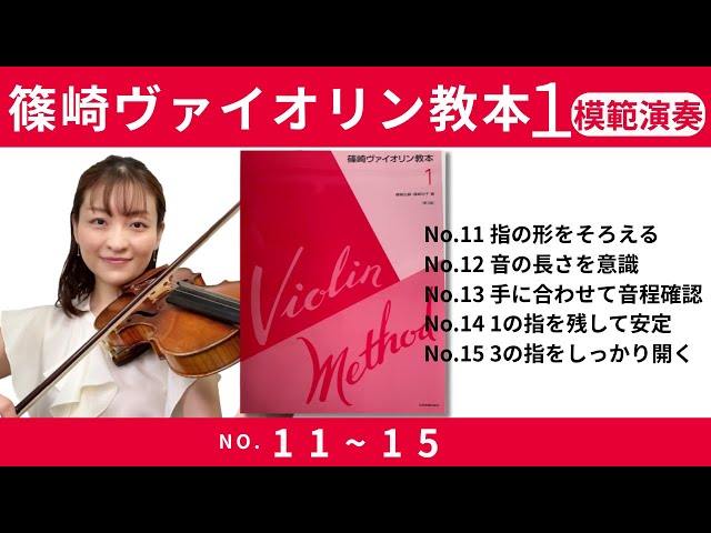 篠崎ヴァイオリン教本 第1巻 No.11〜15【模範演奏｜音程・弓の安定
