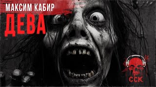видео: Рассказ ужасов ДЕВА | Страшные истории Максима Кабира картинка: Рассказ ужасов ДЕВА | Страшные истории Максима Кабира