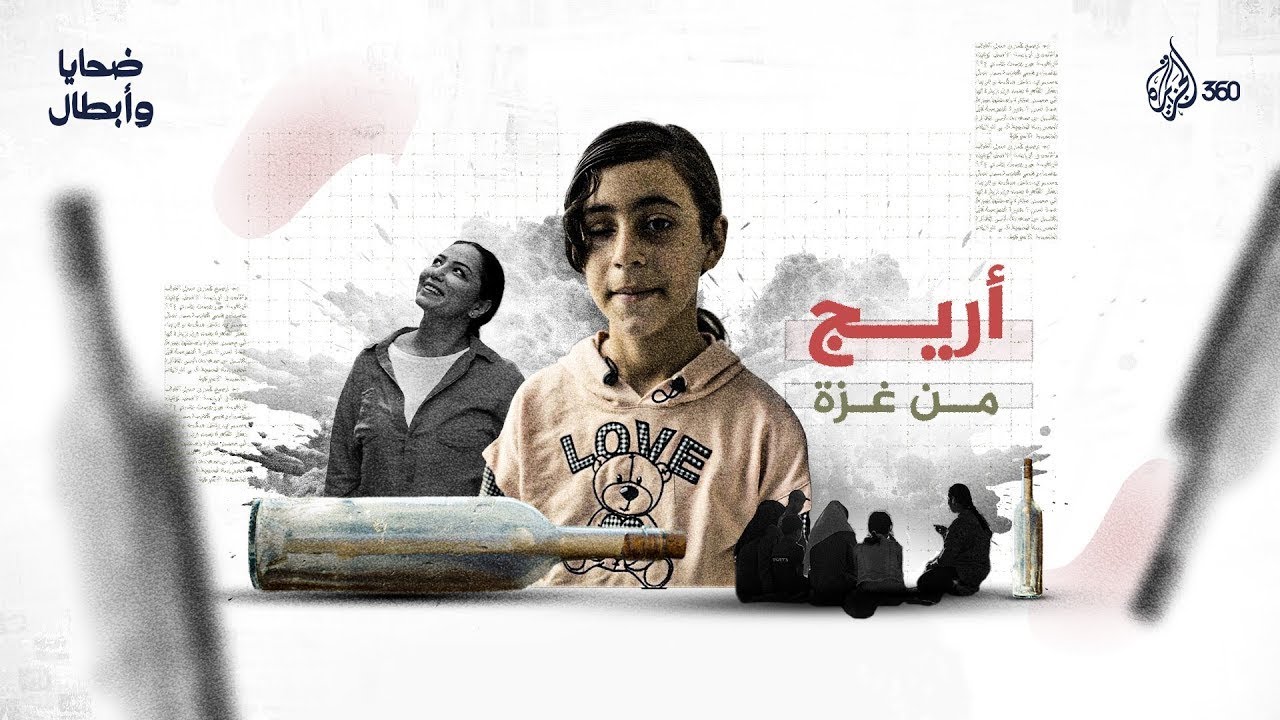 أريج.. طفلة من غزة سرقت الحرب إحدى عينيها | ضحايا وأبطال | الحلقة الأولى