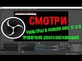 Фильтры в новой OBS 17.0.0