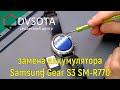 Подробная замена аккумулятора в Samsung Galaxy Gear S3 / ремонт смарт-часов SAMSUNG