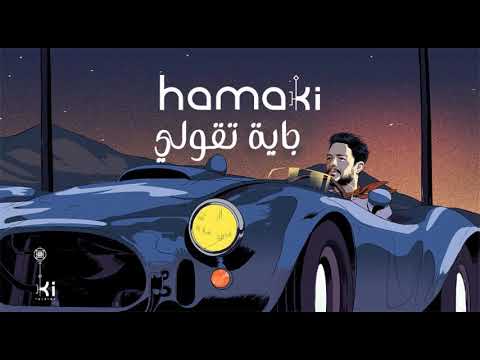 محمد حماقي جايه تقولي اغنية حصري من البوم يا فاتني 2021 جامدة اوي و حزينة جدا