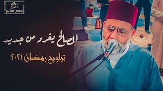 الشيخ حسن صالح يغرد بصوتة الآسر للقلوب - من صلاة تراويح رمضان 2021 - (سورة البقرة)