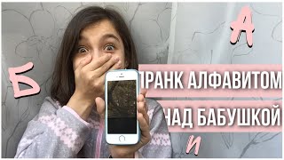 Пранк алфавитом над бабушкой😱