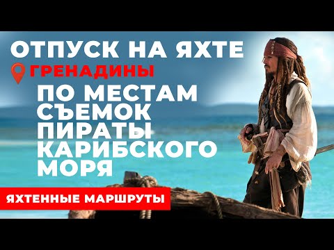 Гренадины. По следам Пиратов Карибского моря | Яхтенные маршруты от Михаила Савельева 6+