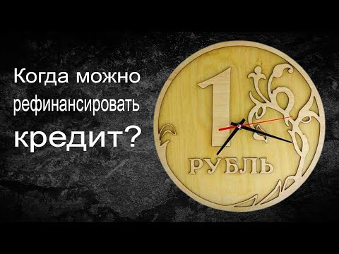 Через какое время можно сделать рефинансирование кредита?