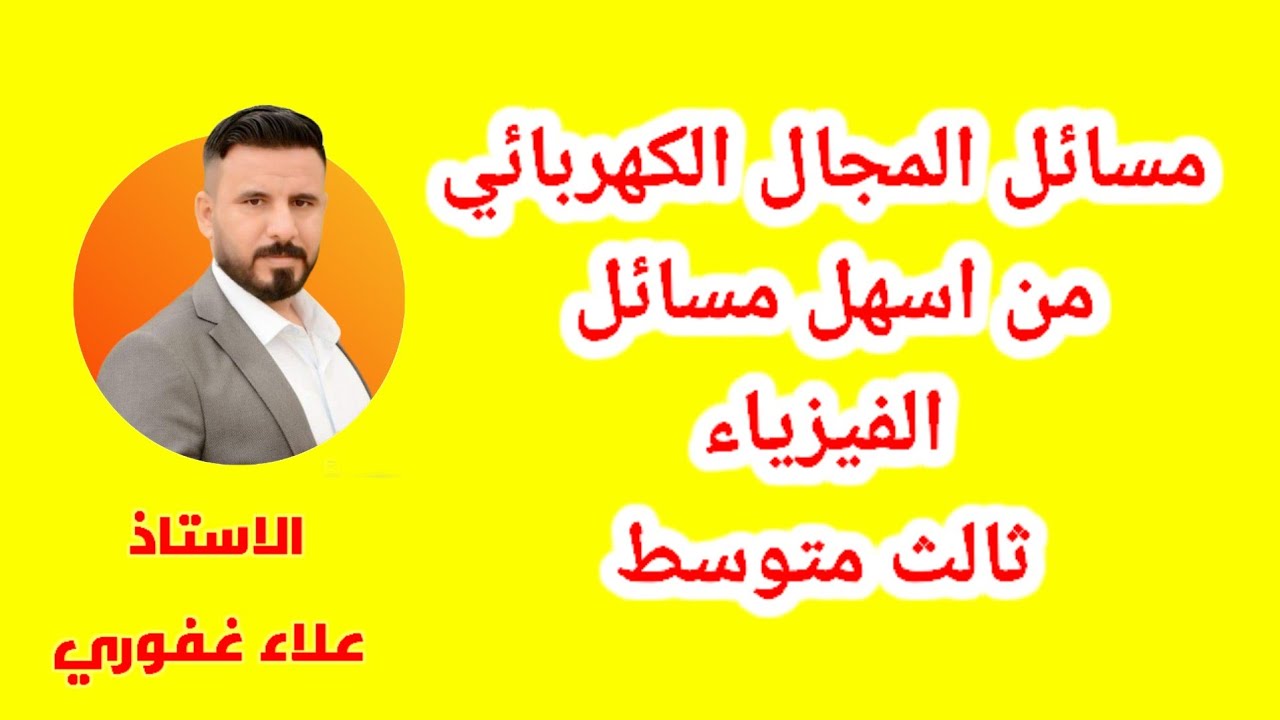 مسائل المجال الكهربائي المرشحة للوزاري فيزياء ثالث متوسط