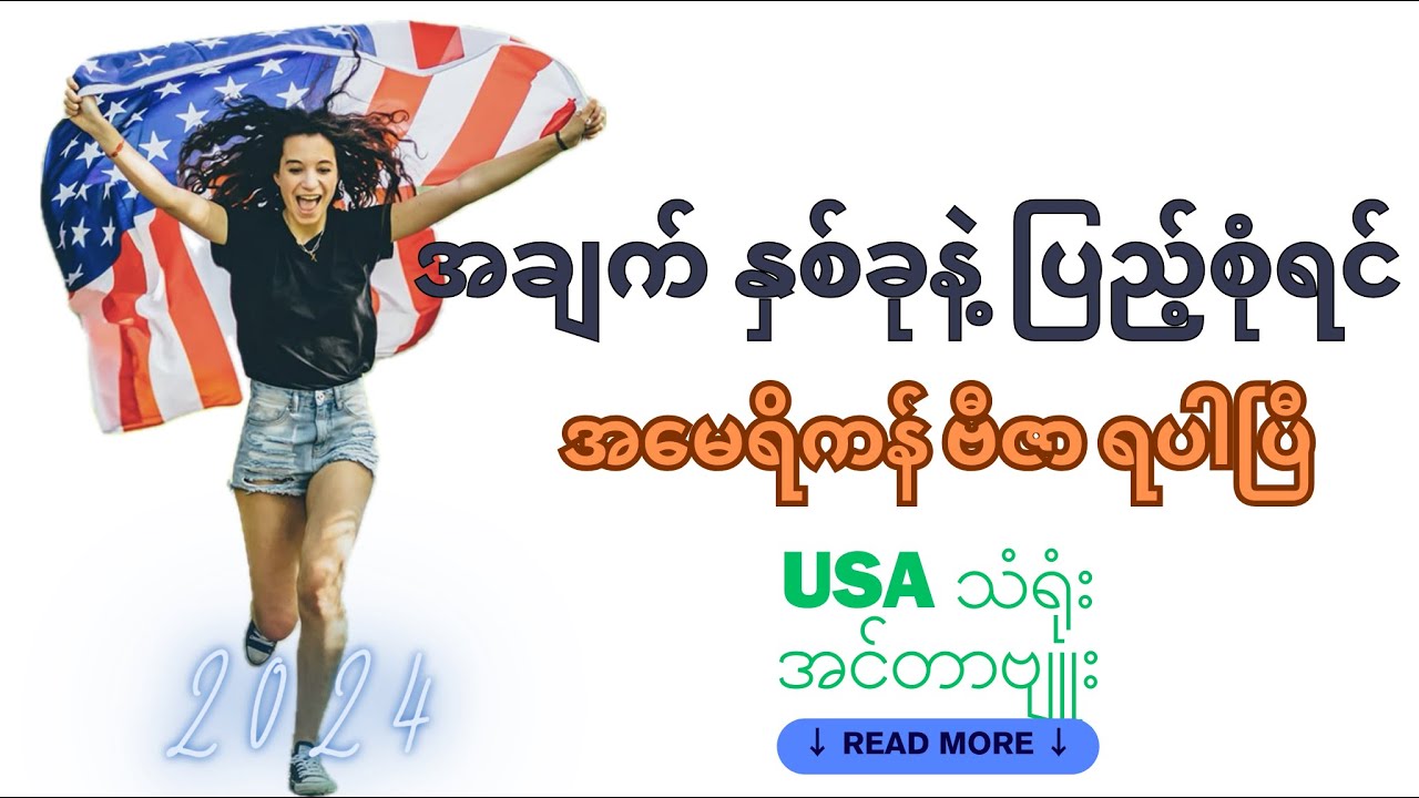 #US visa Interview  မှာ အရေးကြီးတဲ့ အချက်(၂) ချက် #seven