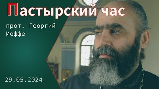 «Пастырский час». Протоиерей Георгий Иоффе