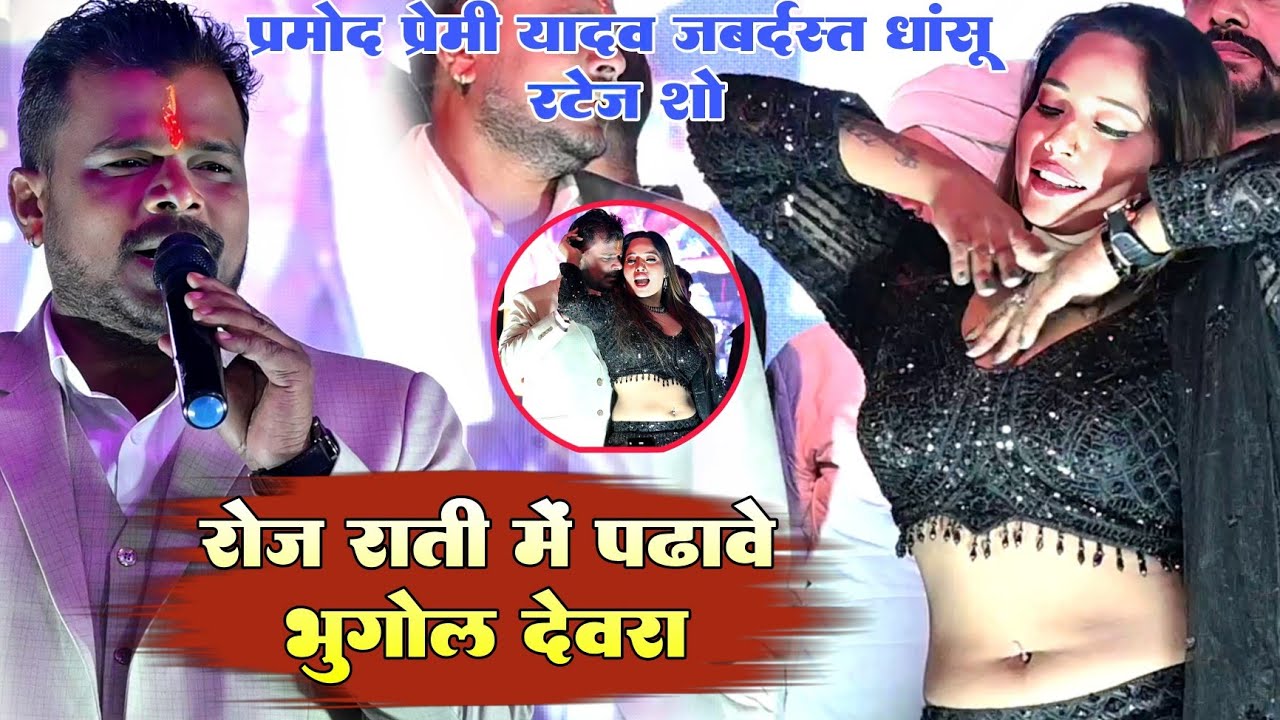 रोज राती में पढावे भुगोल देवरा !! #Parmod Premi Yadav जबर्दस्त धांसू न्यू स्टेज शो वीडियो 2026