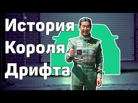 Видео: Полная история папы дрифта - Кеичи Тсучия - Король дрифта