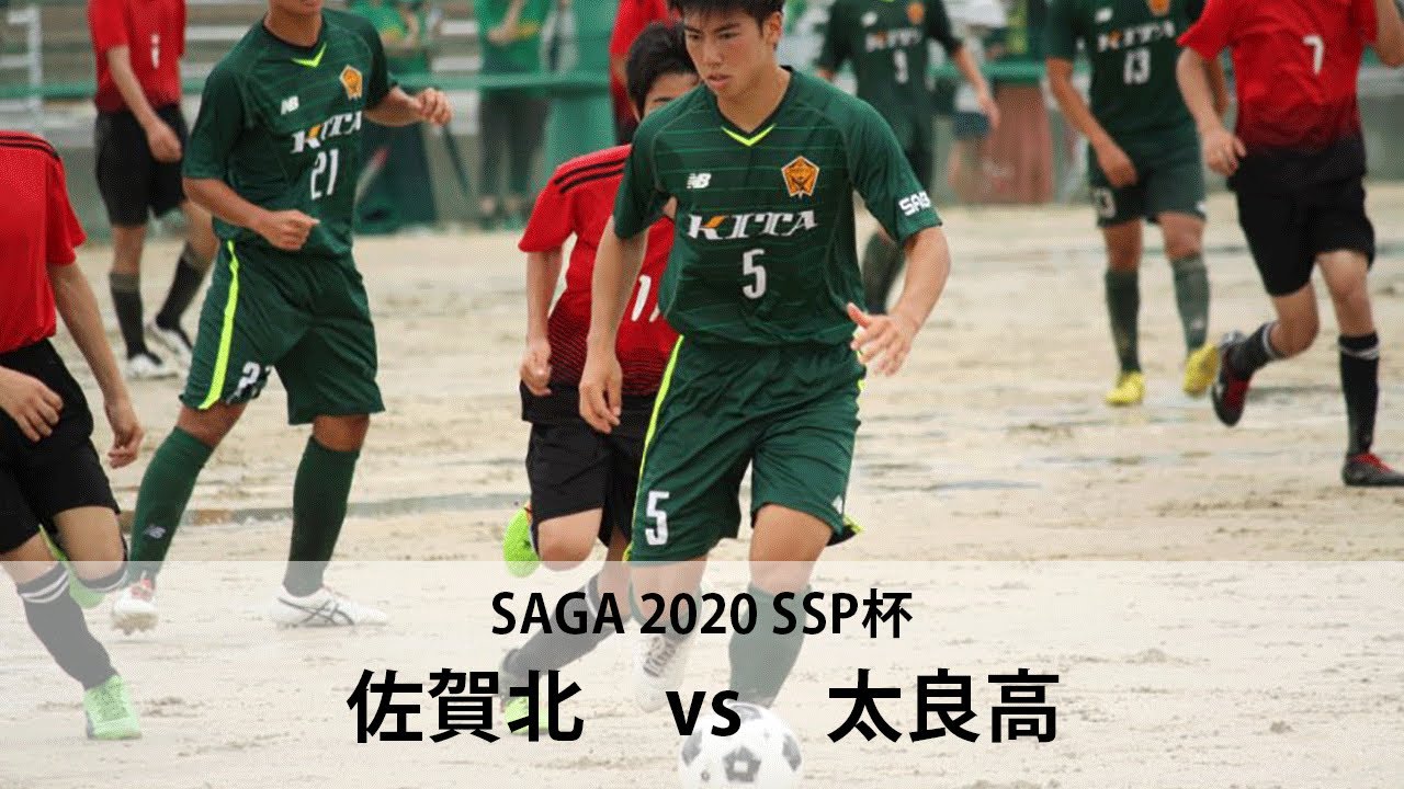 佐賀北vs太良 1回戦 ハイライト 佐賀県 Ssp杯 サッカー競技 Youtube