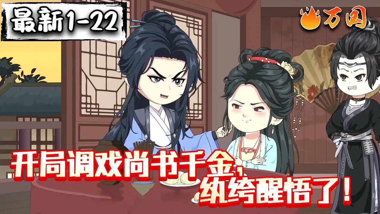 💥续更合集【沙雕动画】《开局调戏尚书千金，纨绔醒悟了！》纨绔调戏尚书千金被胖揍。#沙雕动画 #万国推文