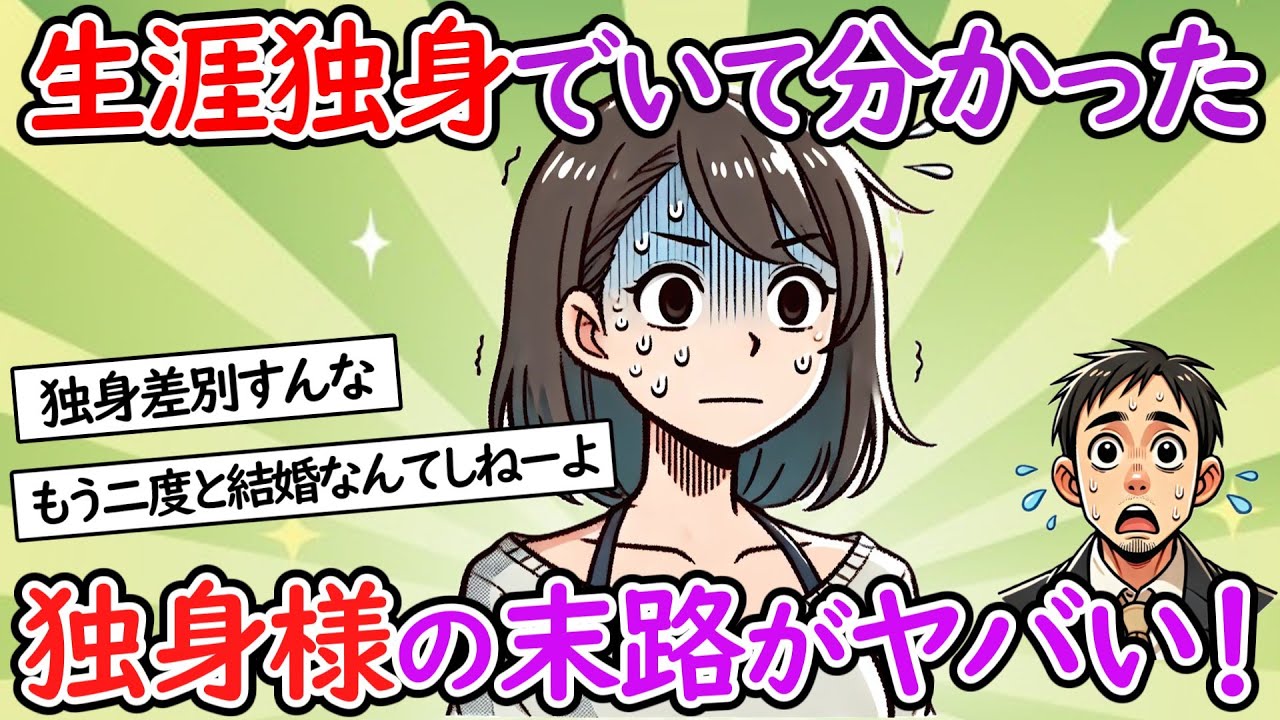 【独身】40代独身男が語る！結婚しない男の深層心理がヤバい【少子化】【２chスレ】【ゆっくり】