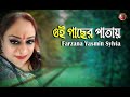 Oi Gacher Patai | ওই গাছের পাতায় | Lata Mangeshkar | Bengali Lyrical Video | Farzana Sylvia