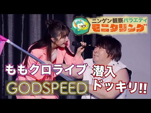 ももクロ LIVE】GODSPEED/ ももいろクローバーZ (from ももクロ結成13周年