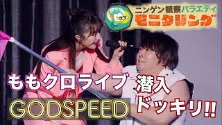 【LIVE】GODSPEED/ ももいろクローバーZ (from ももクロ結成13周年記念ライブ)