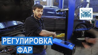 Как самому отрегулировать фары. Регулировка фар без прибора.