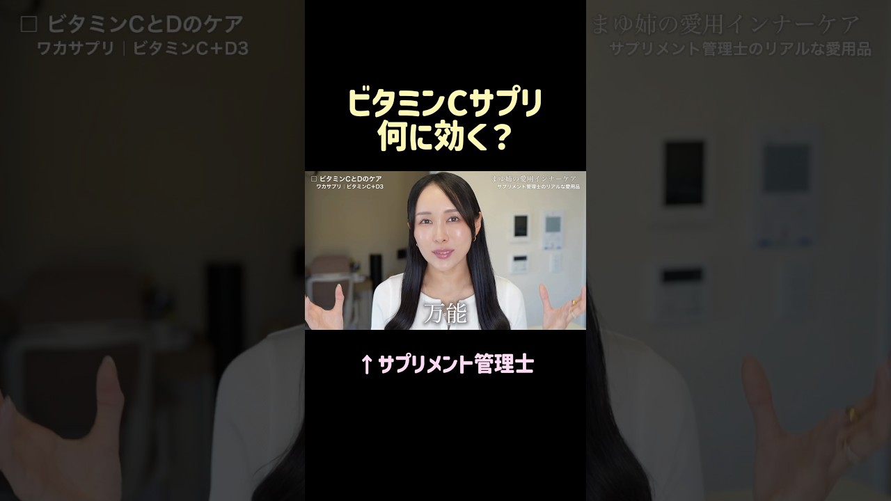 ビタミンCは何に良い?【サプリメント管理士まゆ姉】