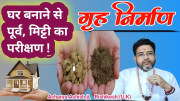 घर बनाने से पहले करें भूमि परीक्षण |Ghar Banane Se Ourv Bhumi Parikshan kaise karen | Acharya Ashish