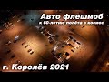 Авто флешмоб к 60-летию полёта в космос.