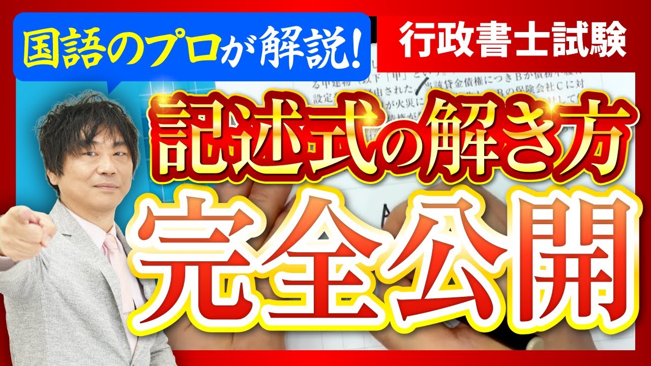 【行政書士試験】国語のプロが記述式を解く過程を完全公開！