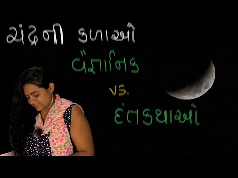 #Episode5 #phaseofmoon #ચંદ્ર #ચંદ્રનીકળાઓ #વૈજ્ઞાનિકvs.દંતકથાઓ #learnnewtoday #inGujaratiLanguage