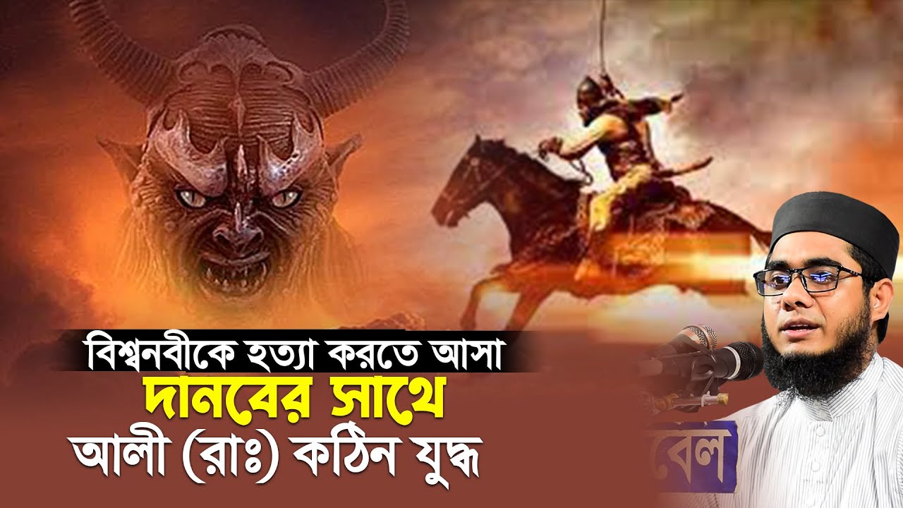 দানব ও আলী (রাঃ) কঠিন যুদ্ধ। mufti shahidur rahman mahmudabadi | মুফতি শাহিদুর রহমান মাহমুদাবাদী