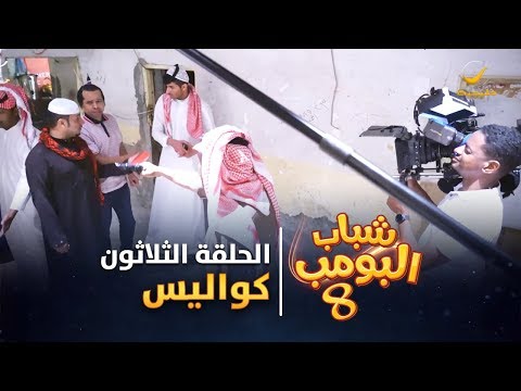 مسلسل شباب البومب 8 - الحلقه الثلاثون " كواليس " 4K