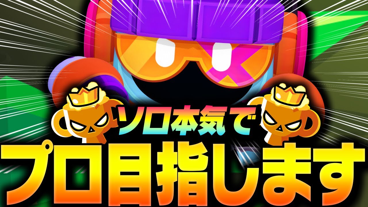 【ブロスタ】ガチバトル新シーズン開幕！プロが本気で「プロランク」目指します！【してたんぽ】