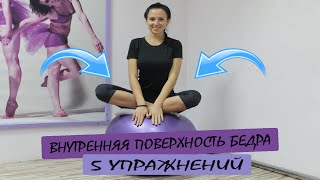 Внутренняя поверхность бедра. Ноги.(5 ЛУЧШИХ упражнения для ВНУТРЕННЕЙ поверхности бедра. Укрепление. Внутренняя часть бедра: https://www.youtube.com/watch?v=..., 2016-06-15T10:31:04.000Z)