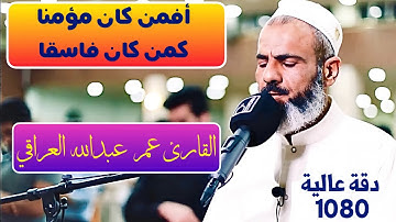 القارئ عمر عبدالله العراقي🇮🇶••|| سورة السجدة كاملة بتلاوة خاشعة باكية ((تتجافى جنوبهم عن المضاجع))