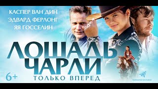 Лошадь Чарли (2022) - Русский Трейлер