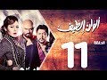 مسلسل الوان الطيف الحلقة | 11 | Alwan Al taif Series Eps