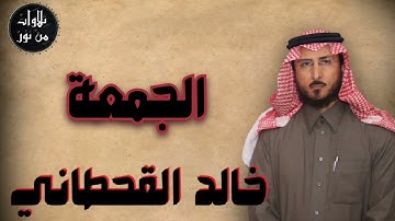 خالد القحطاني - سورة الجمعة (مُرتّل) - khaled al qahtani