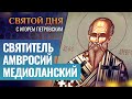 СВЯТИТЕЛЬ АМВРОСИЙ МЕДИОЛАНСКИЙ / СВЯТОЙ ДНЯ