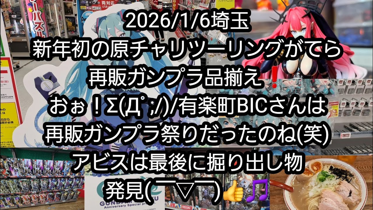【BANDAIのガンプラ】2026/1/6埼玉、新年初の原チャリツーリングがてら再販ガンプラ品揃え❗おぉ！有楽町BICさんは再販ガンプラ祭りだったのね(笑)アビスは最後に掘り出し物発見🎵