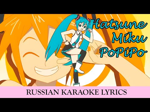 Hatsune Miku - PoPiPo (rus.sub)