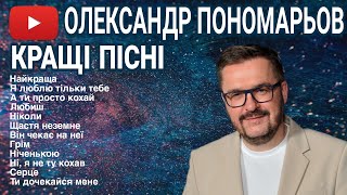 Олександр Пономарьов Найкращі Пісні 🇺🇦 Українська Музика Всіх Часів