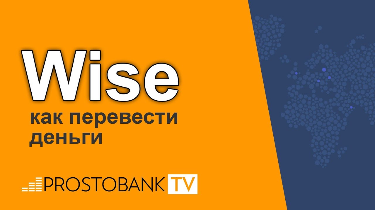 Update Wise (Transferwise): как перевести деньги / Wise (Transferwise): як переказати гроші в 2021 році