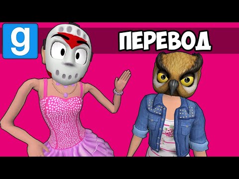 Garry's Mod Смешные моменты (перевод) 👧🏼 ПО МОТИВАМ ФИЛЬМА БАРБИ (Гаррис Мод) - Смотреть видео с Ютуба без ограничений