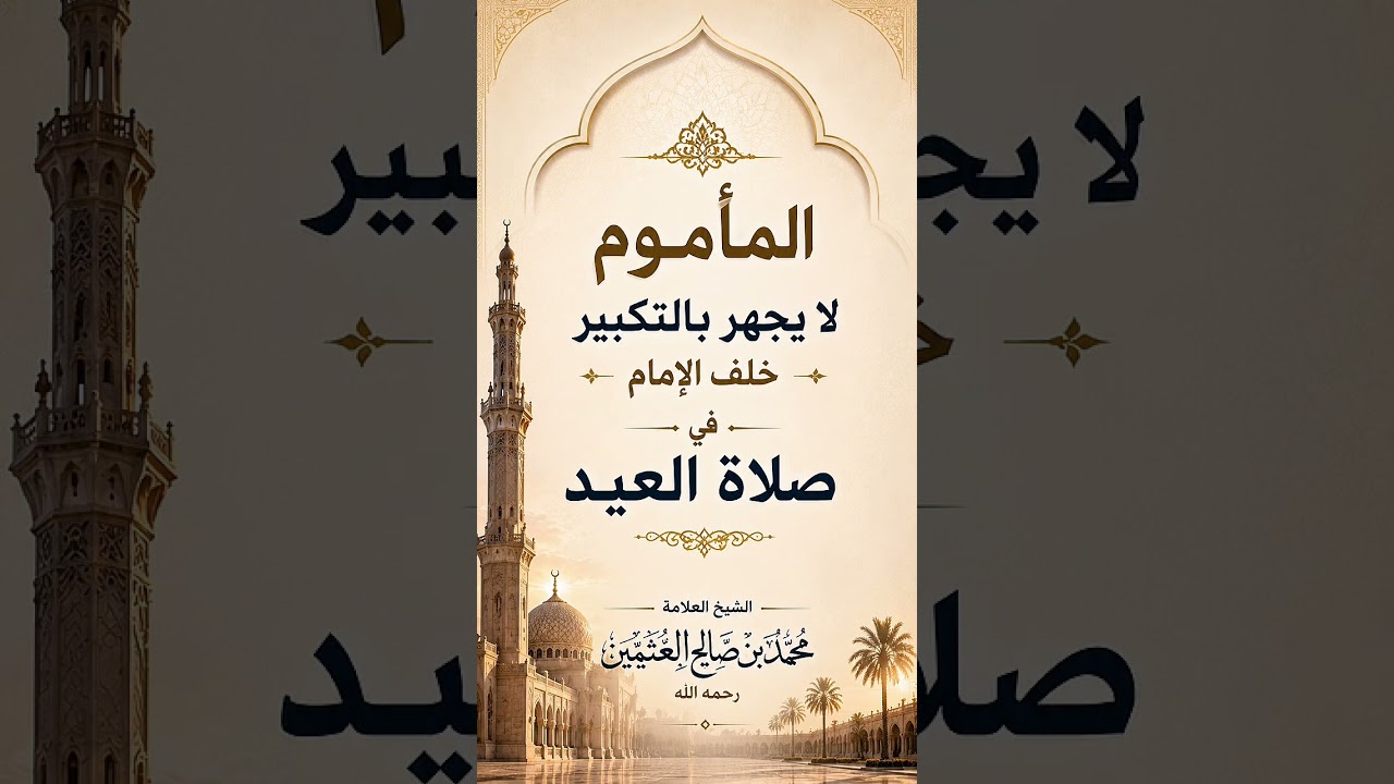 المأموم لا يجهر بالتكبير خلف الإمام في صلاة العيد . الشيخ العلامة محمد بن صالح العثيمين رحمه الله .