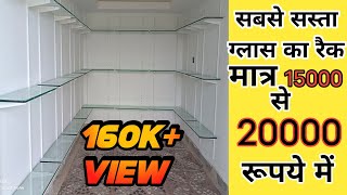 Glass Ka Raik Kaise Banaye!!ग्लास का रैक कैसे बनाए Raik Kaise Banate Hain!!रैक कैसे बनाए Glass Raik