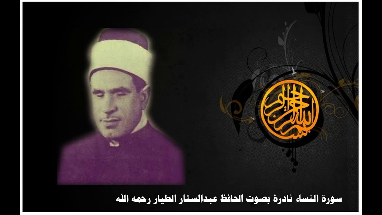 سورة النساء نادرة بصوت الحافظ عبدالستار الطيار رحمه الله