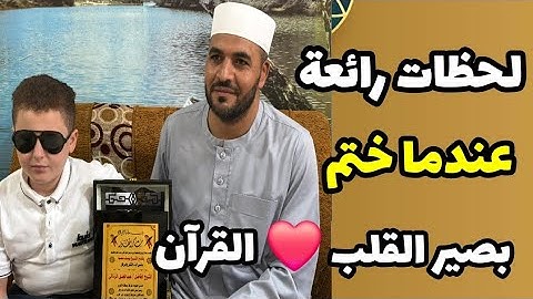 مشهد تقشعر له الأبدان لحظات مؤثرة يختم فيها الطالب يوسف محمود فؤاد حفظ القرآن الكريم كاملا .