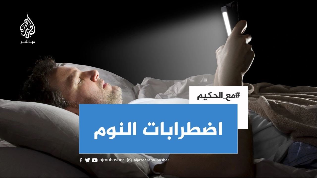دراسة: استخدام وسائل التواصل في المساء يتسبب في اضطرابات النوم